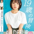 下一個麻里梨夏？！丘えりな、19歲的大冒險！