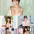 2020《8月新人女優》 I罩杯的巨神乳降臨