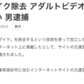 製作馬賽克破壞版影片、43歲嫌犯被逮了！