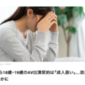 最新狀況！日本AV片商真的可以用18-20歲的妹妹拍片了？