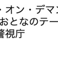 【速報】SOD社長被捕！ 