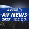 Form AV速報：2023年大事紀 