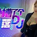 星空-卧槽了个DJ-堕落一代DJ的黑化史-许诺。