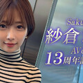 紗倉まな(紗倉真菜)13周年！SOD STAR第一波促銷企劃出爐！ 