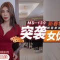 MD0139 新春特別篇 突襲女優 瞞著爹娘做愛