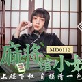 MD0112 私人麻將館的打工小妹上碰下杠自摸清一色