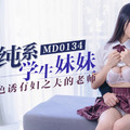 MD0134 清純系學生妹妹色誘有婦之夫的老師