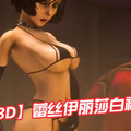 【3D】蕾丝伊丽莎白被强插