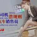 ID-5216 开车老司机潜规则美女汔车销售员