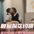 极品探花约啪-精品美人妻找寻母爱的感觉