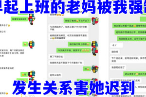 [我和干妈]  早起上班的老妈被我强制发生关系害她迟到