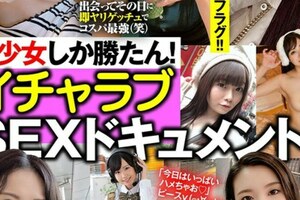 美少女しか勝たん！イチャラブSEXドキュメント！！好きピ・田舎娘・セフレとタダマンライフ！！10人300分ライブチャット