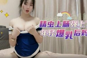 【母子乱伦】精虫上脑强上了年轻爆乳后妈