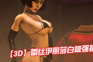 【3D】蕾丝伊丽莎白被强插