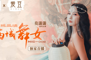 MAD008_西域舞女_異域風情_麻豆獨家首播官网莫潇潇.