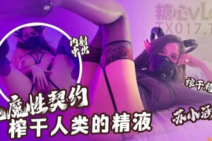 【魅魔性契约】 榨干人类的精液 下次请射的在深些 流出来了多浪费