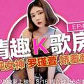 國産麻豆AV 麻豆女優 情趣K歌房 EP4 羅瑾萱