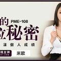 國產AV 蜜桃影像傳媒 PME108 銷冠的上位秘密 米歐