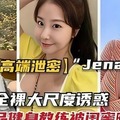 高端泄密 jene全裸大尺度诱惑，极品健身教练被闺蜜曝光1