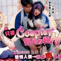 國產AV 皇家華人 RAS168 只要Cosplay會變得超H 發情人偶 專屬肉便器 小夜夜