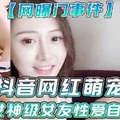 抖音网红萌宠叔与女神女友性爱自拍泄露