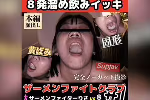 FC2PPV 4904245 【8発連続射精】固形黄ばみ群雄割拠100mlOVERザーメン一気飲み。Iカップ飲食店店員りさ[有]