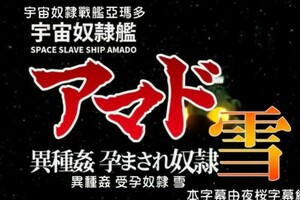 宇宙奴隶舰阿玛多异种奸孕奴隶雪中文字幕