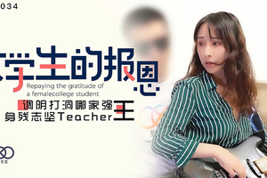 XK8034学生的报恩调阴打洞哪家强，身残志坚Teacher王.