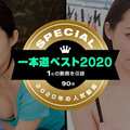 1Pondo 一本道 011221_001 一本道ベスト2020 ～（1位）～吉岡蓮美