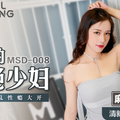 國産麻豆AV MSD MSD008 出軌的嬌豔少婦 袁子儀