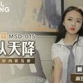 國産麻豆AV MSD MSD015 色從天降 新人女優 李小嬋