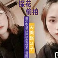 國產AV 天美傳媒 天美趙公子探花 看著瘦小的白帶妹操起來不但緊還很耐操