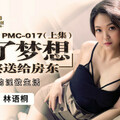 國產AV 蜜桃影像傳媒 PMC017 爲了夢想 把老婆送給房東 上集 林語桐