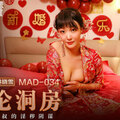 國產麻豆AV 愛豆 MAD034 亂倫洞房 林曉雪