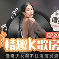 國產麻豆AV 麻豆女優 情趣K歌房 EP20 潭英英