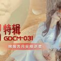 國產AV 果凍傳媒 GDCM031 中秋特輯 嫦娥奔月吳剛逆襲 張雅婷(小捷)