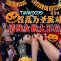 國產AV 天美傳媒 TMW099 淫亂萬聖派對清純女孩大解放 吳芳宜(嘉儀)