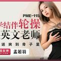 國產AV 蜜桃影像傳媒 PME115 和同學結伴輪操爆乳英文老師 孟若羽