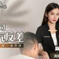 国产麻豆AV MSD MSD045 女上司骚气反差 袁子仪