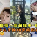 18岁高中儿子操38岁风韵少妇妈妈