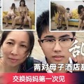 两对母子酒店乱伦-交换妈妈第一次见2