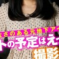 あどけなさのある元地下アイドル！？デートの予定はえっちな撮影でした！