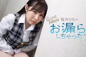 桜井ひながお漏らししちゃった！	- 桜井ひな