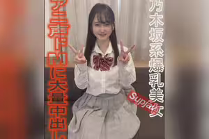 FC2PPV 4933553 乃木坂系美爆乳美女★【爆乳】【アニ声】【ドМ】【奉仕】全てが詰まってる理想の女に大量中だし★完全個人用映像[有]LIVE