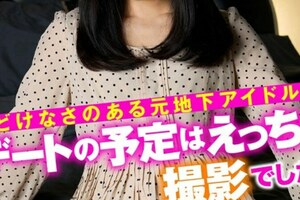 あどけなさのある元地下アイドル！？デートの予定はえっちな撮影でした！