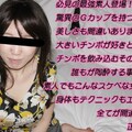 本生素人TV 456 さなえ25歳 – 必見の最強素人登場！