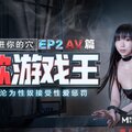 淫慾遊戲王EP2 AV篇 骰進你的穴 失敗女神的淪爲性奴接受懲罰