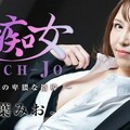 HEYZO 3103 美痴女～女上司の卑猥な指導～ – 双葉みおライブチャット