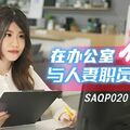 國產AV SA國際傳媒 SAQP020 在辦公室與人妻職員偷情 李允熙