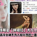 十八线明星钟晓红大尺度私照，高冷女神不为人知火热的一面